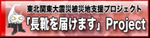 ���k�֓���k�Д�Вn�x���v���W�F�N�g�u���C��͂��܂��vProject